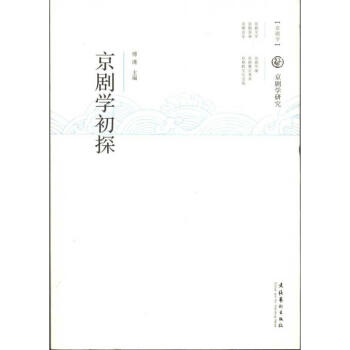 京劇學初探 京劇學初探