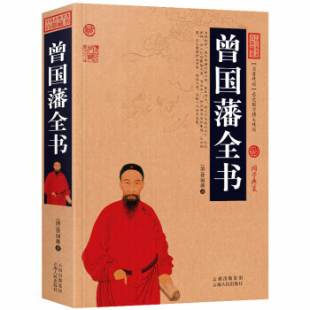 曾國藩全書 曾國藩全書