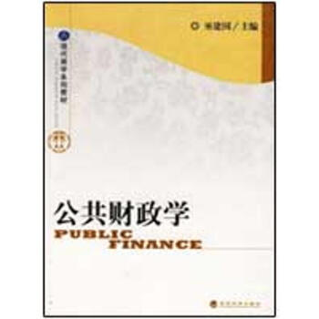 公共財政學 公共財政學