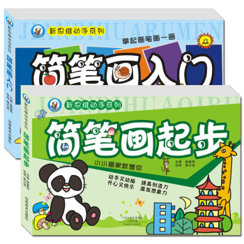 簡筆畫起步 簡筆畫起步