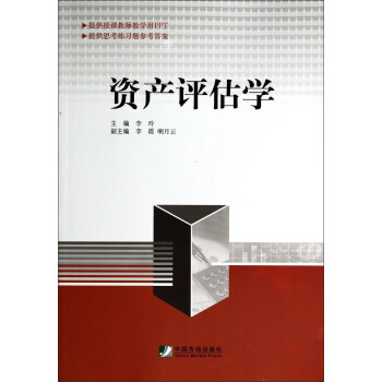 資產評估學 資產評估學