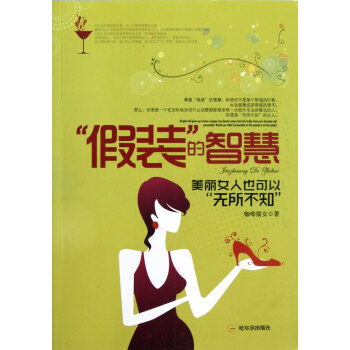 假裝的智慧 假裝的智慧