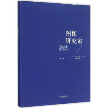 圖像研究室 圖像研究室