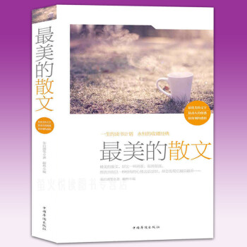 最美的散文 最美的散文