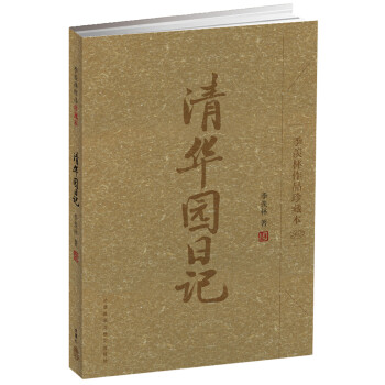 清華園日記 清華園日記
