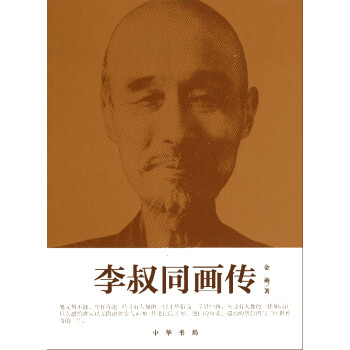 李叔同畫傳 李叔同畫傳
