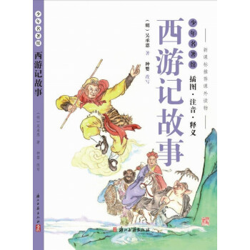 西游記故事 西游記故事