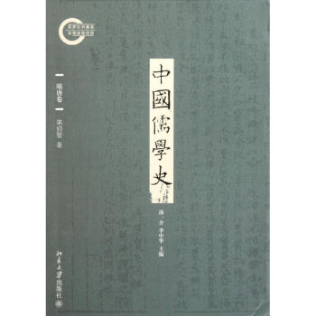 中國儒學史 中國儒學史