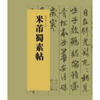 米芾蜀素帖 米芾蜀素帖