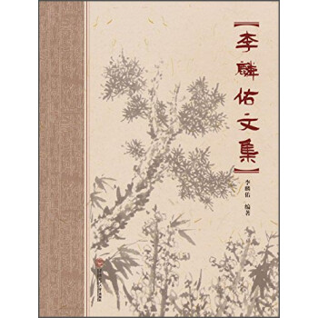 李麟佑文集 李麟佑文集