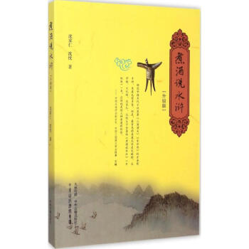 煮酒說水滸 煮酒說水滸