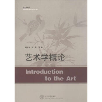 藝術(shù)學(xué)概論 藝術(shù)學(xué)概論