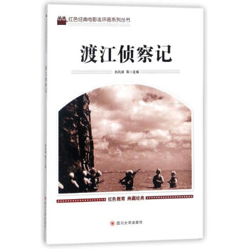 渡江偵察記 渡江偵察記