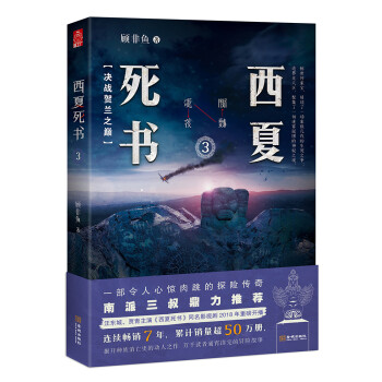 西夏死書3 西夏死書3