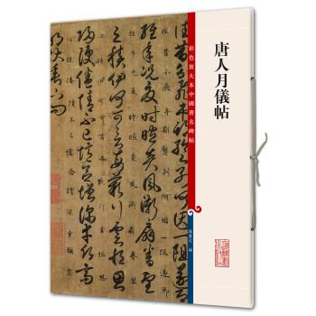 唐人月儀帖 唐人月儀帖