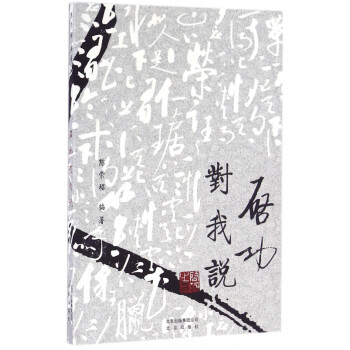 啟功對(duì)我說 啟功對(duì)我說