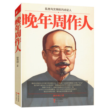 晚年周作人 晚年周作人