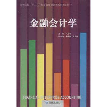 金融會計學(xué) 金融會計學(xué)