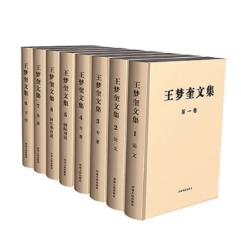 王夢奎文集