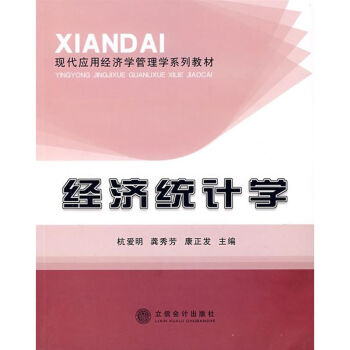 經濟統(tǒng)計學 經濟統(tǒng)計學