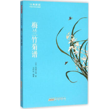 梅蘭竹菊譜 梅蘭竹菊譜