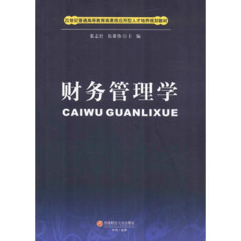 財務管理學 財務管理學