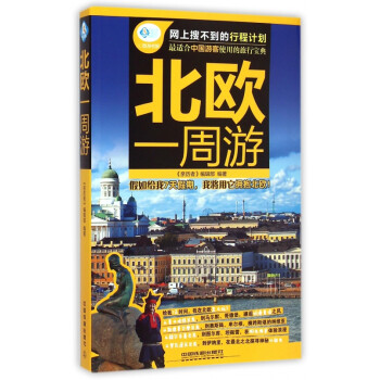 北歐一周游 北歐一周游