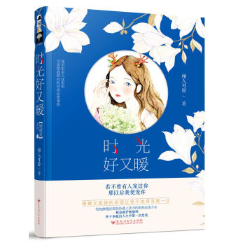 時(shí)光好又暖 時(shí)光好又暖