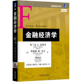 金融經濟學 金融經濟學