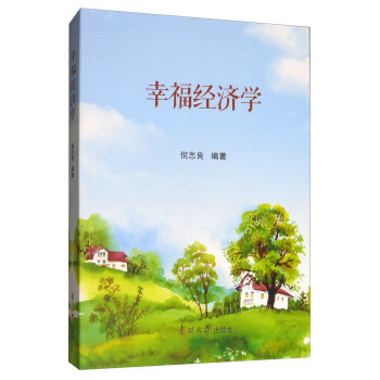 幸福經濟學 幸福經濟學