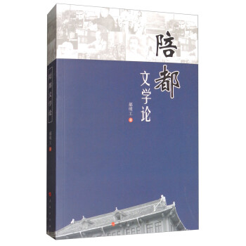 陪都文學(xué)論 陪都文學(xué)論