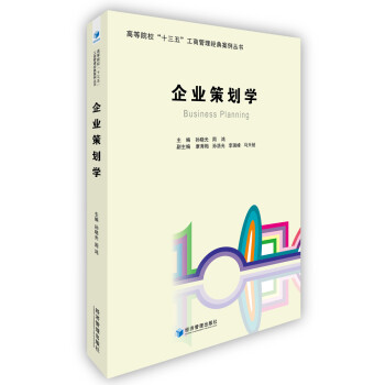 企業(yè)策劃學(xué) 企業(yè)策劃學(xué)