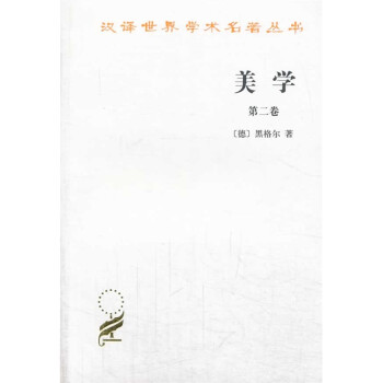 美學第二卷 美學第二卷