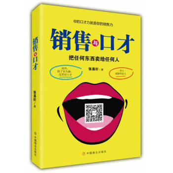 銷售與口才