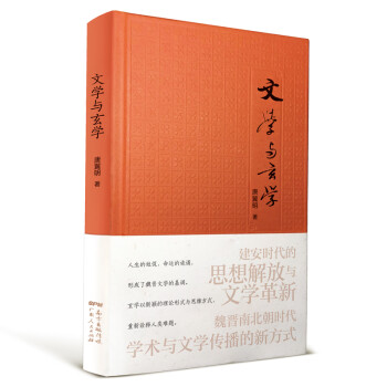 文學(xué)與玄學(xué) 文學(xué)與玄學(xué)