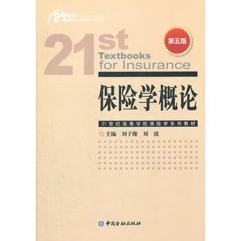 保險(xiǎn)學(xué)概論