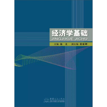 經濟學基礎