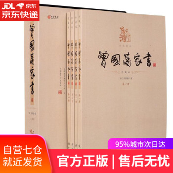 曾國藩家書