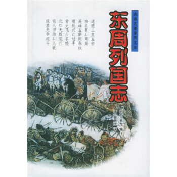 東周列國志 東周列國志