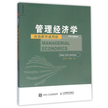 管理經(jīng)濟(jì)學(xué) 管理經(jīng)濟(jì)學(xué)
