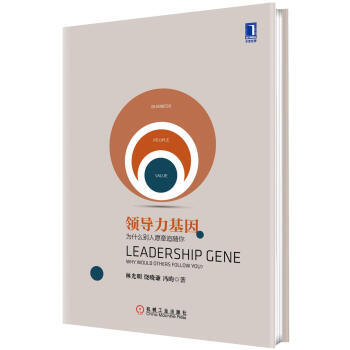 領(lǐng)導(dǎo)力基因 領(lǐng)導(dǎo)力基因