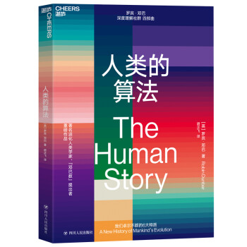 人類的算法 人類的算法