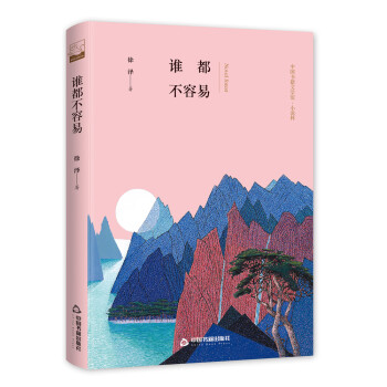 誰都不容易 誰都不容易