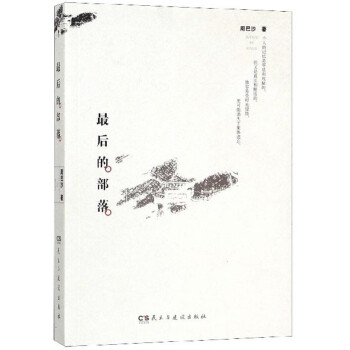 最后的部落 最后的部落