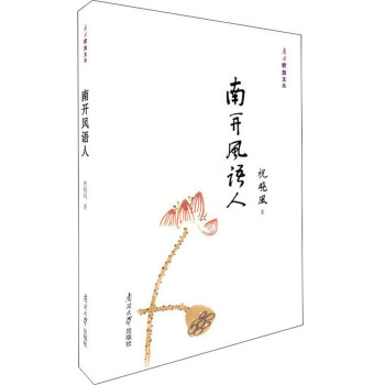 南開風語人 南開風語人