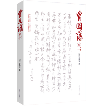 曾國(guó)藩家書 曾國(guó)藩家書