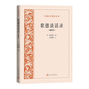 歌德談話錄 歌德談話錄