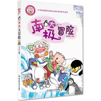 南極大冒險(xiǎn) 南極大冒險(xiǎn)