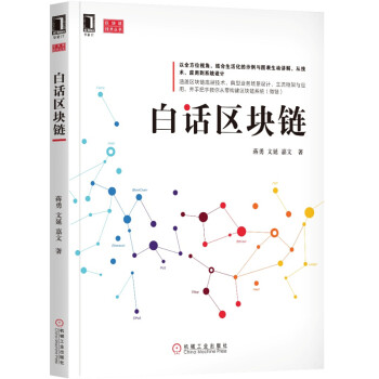 白話區塊鏈 白話區塊鏈