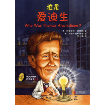 誰是愛迪生 誰是愛迪生